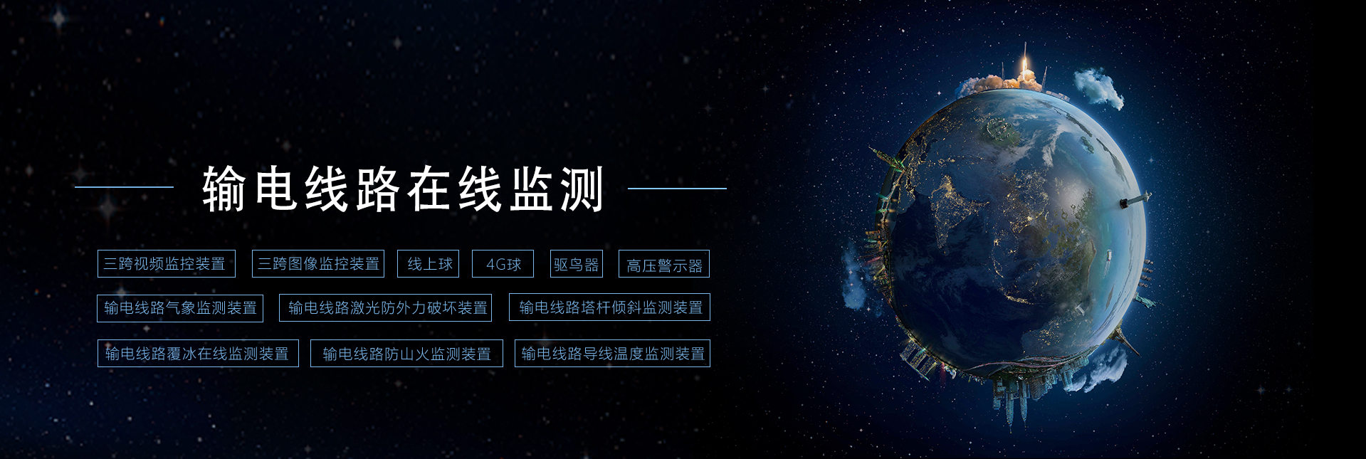 輸電線路監(jiān)測(cè)
