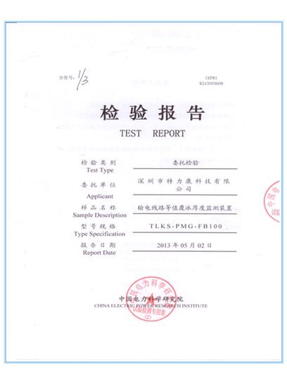覆冰監(jiān)測裝置認證