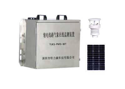 輸電線路氣象在線監(jiān)測