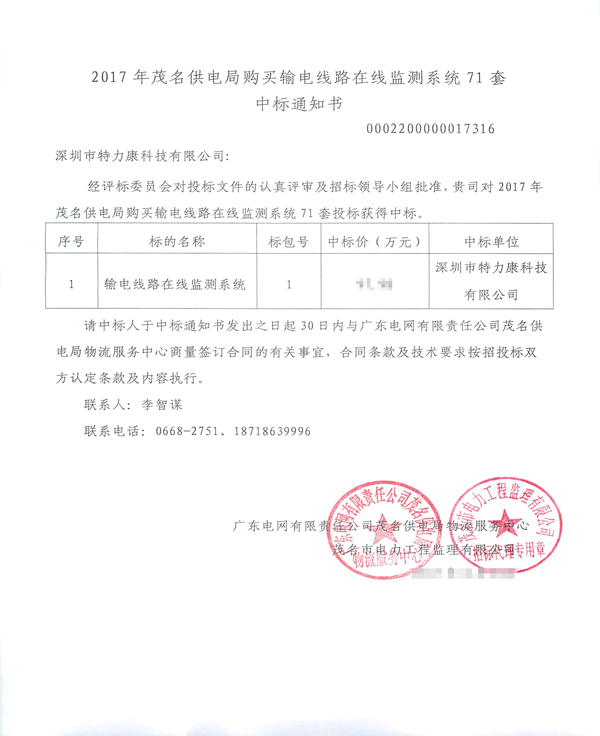 2017.8.8茂名085_中標通知書（特力康）輸電線路防外力破壞在線監(jiān)控系統(tǒng)、輸電線路在線監(jiān)測系統(tǒng)_1.jpg